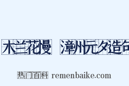 木兰花慢·漳州元夕造句是什么意思的图片